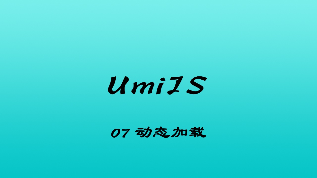 轻松学 UmiJS 视频教程 #7 通过源码深入解析 umi-plugin-React 之 umi-plugin-dva -动态加载
