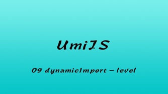 轻松学 UmiJS 视频教程 #9 通过源码深入解析 umi-plugin-React 之 umi-plugin-dva -动态加载 - part 3（第二更）