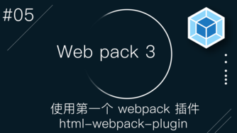Webpack 3 零基础入门视频教程 #5 - 使用第一个 Webpack 插件 html-Webpack-plugin