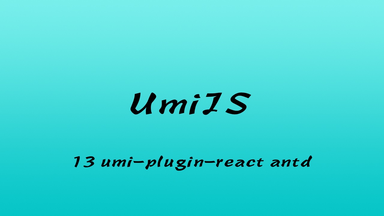 轻松学 UmiJS 视频教程 #13 umi-plugin-React 之 其他配置 - polyfills - antd（第二更）