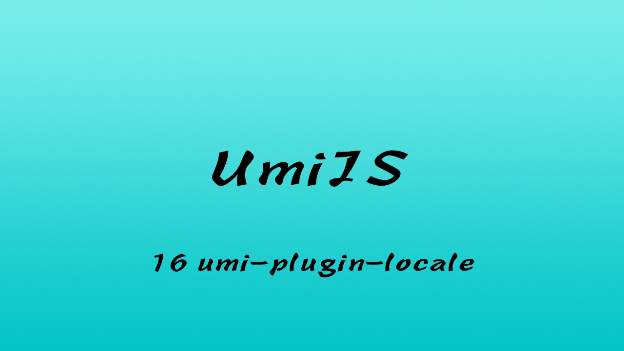 轻松学 UmiJS 视频教程 #16 源码解析 umi-plugin-locale（第三更）