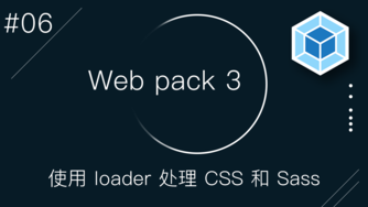 Webpack 3 零基础入门视频教程 #6 - 使用 loader 处理 CSS 和 Sass