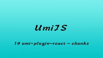 轻松学 UmiJS 视频教程 #19 umi-plugin-React 的 chunks 选项 - Webpack 的 SplitChunksPlugin 插件和 optimization.splitChunks 选项（三更）