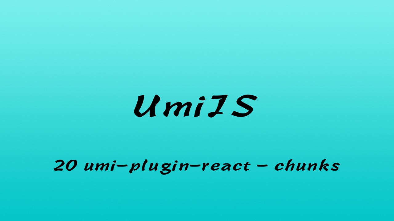 轻松学 UmiJS 视频教程 #20 实例讲解 umi-plugin-React 的 chunks 选项