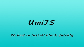 轻松学 UmiJS 视频教程 #26 源码解析区块下载的原理