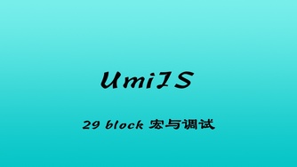 轻松学 UmiJS 视频教程 #29 区块宏替换与区块调试 - umi-plugin-block-dev（四更）