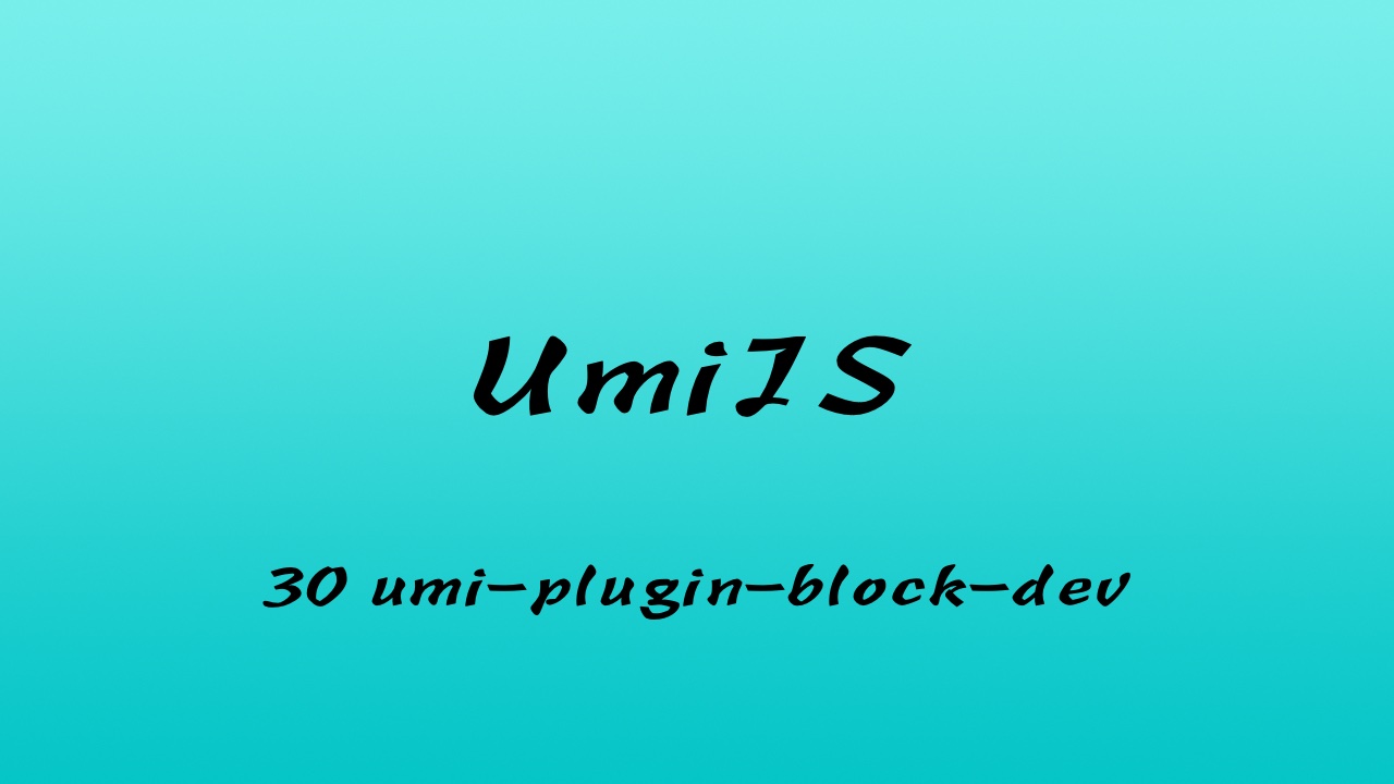 轻松学 UmiJS 视频教程 #30 源码解析 umi-plugin-block-dev（五更）