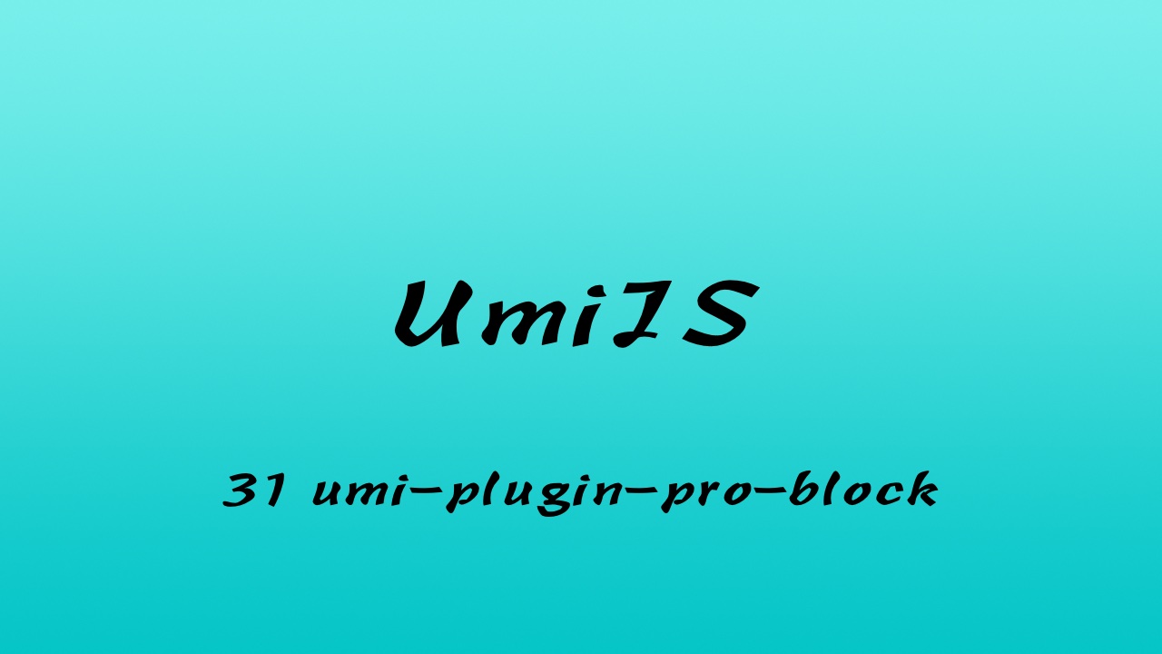 轻松学 UmiJS 视频教程 #31 深入解析 umi-plugin-pro-block