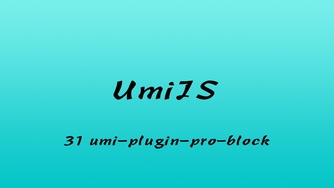 轻松学 UmiJS 视频教程 #31 深入解析 umi-plugin-pro-block