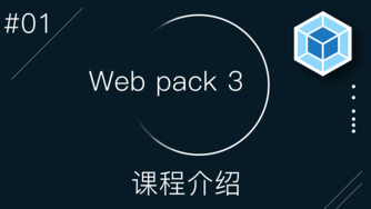 Webpack 3 零基础入门视频教程 #1 - 介绍