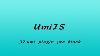 轻松学 UmiJS 视频教程 #32 修改 umi-plugin-pro-block 插件源码让其支持 TypeScript（二更）