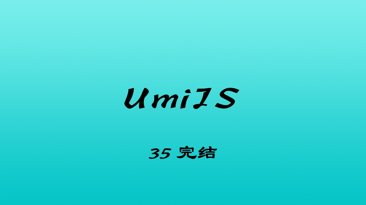 轻松学 UmiJS 视频教程 #35 写对自己有用的 umi 插件 - plugin - 减少打包体积大小的插件（完结）