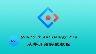 UmiJS & TypeScript & Ant Design Pro v4 从零开始实战教程 #1 开始玩起来