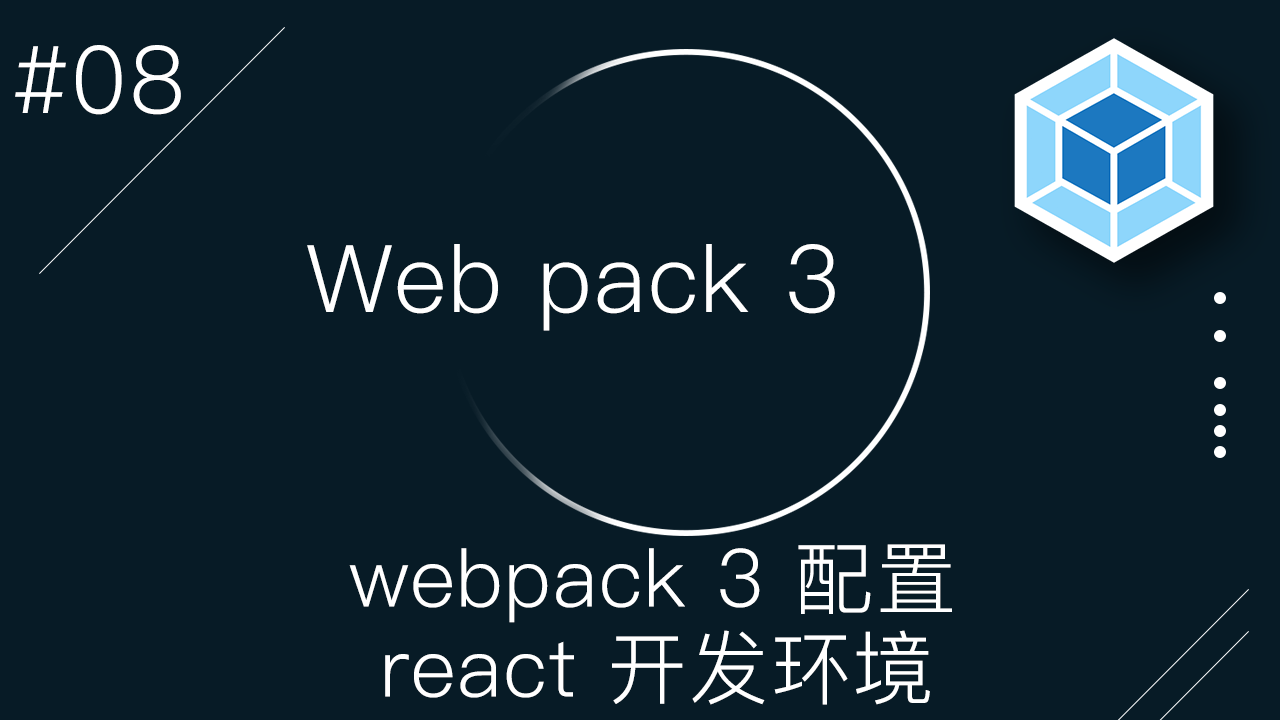 Webpack 3 零基础入门视频教程 #8 - 用 Webpack 和 babel 配置 React 开发环境