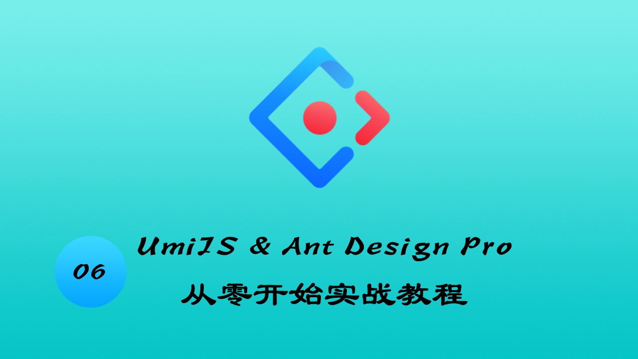 UmiJS & TypeScript & Ant Design Pro v4 从零开始实战教程 #6 如何好好利用 ant-design-pro-layout