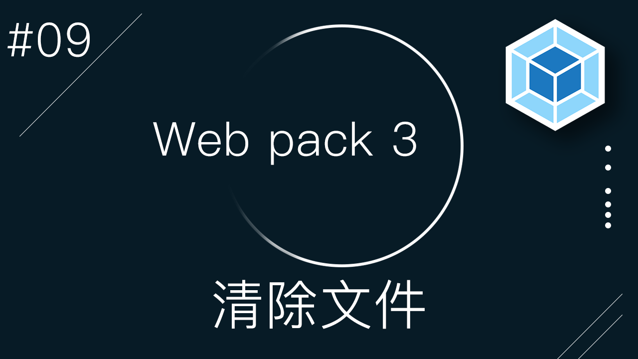 Webpack 3 零基础入门视频教程 #9 - 用 clean-Webpack-plugin 来清除文件