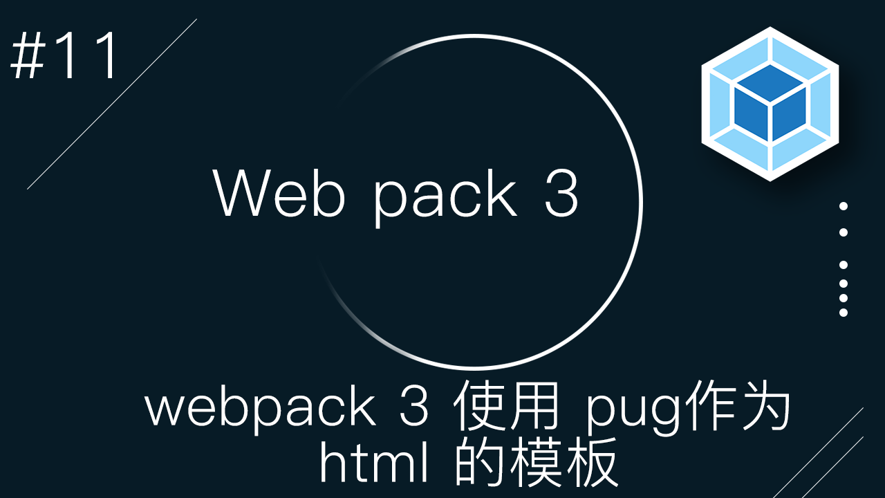 Webpack 3 零基础入门视频教程 #11 - 如何使用 pug (jade) 作为 HTML 的模板