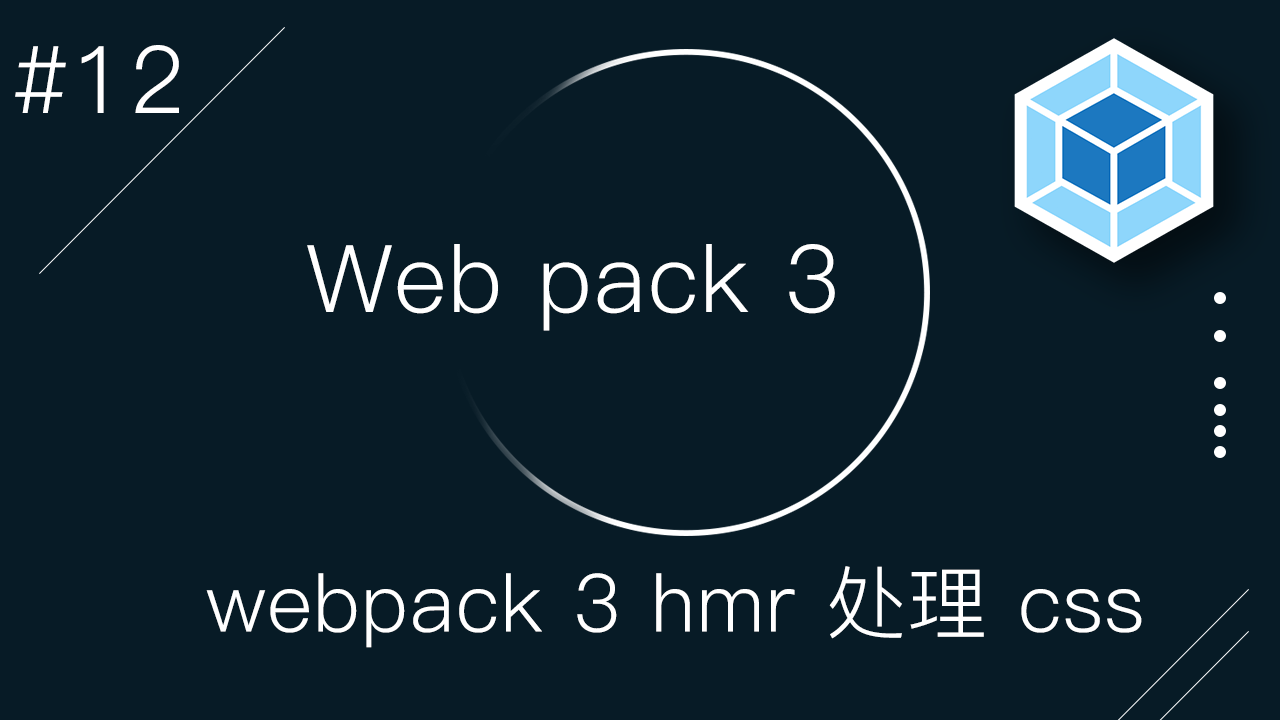 Webpack 3 零基础入门视频教程 #12 - 如何使用模块热替换 HMR 来处理 CSS