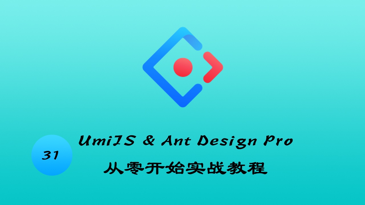 UmiJS & TypeScript & Ant Design Pro v4 从零开始实战教程 #31 用 localStorage 存储 jwt