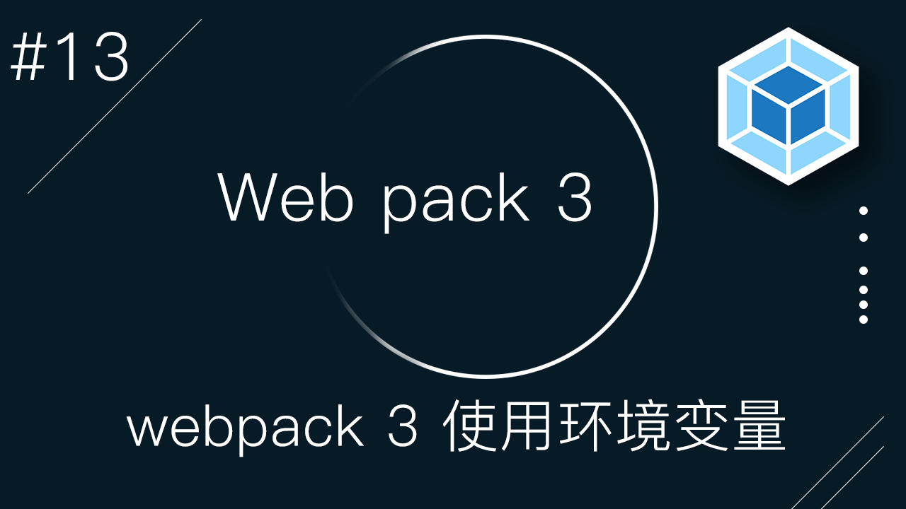 Webpack 3 零基础入门视频教程 #13 - 生产环境 vs 开发环境