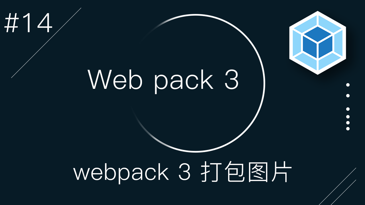 Webpack 3 零基础入门视频教程 #14 - 如何打包图片