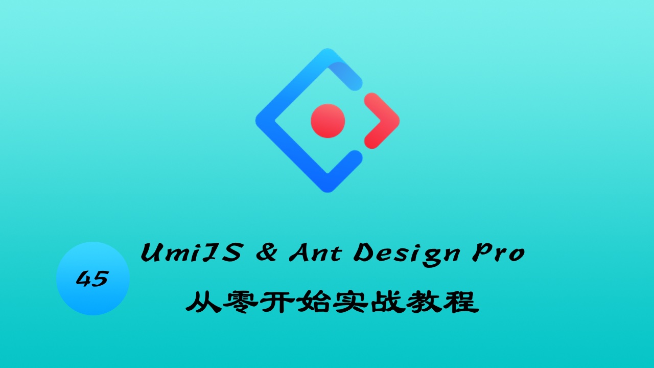 UmiJS & TypeScript & Ant Design Pro v4 从零开始实战教程 #45 实战 - 视频管理 - 视频列表