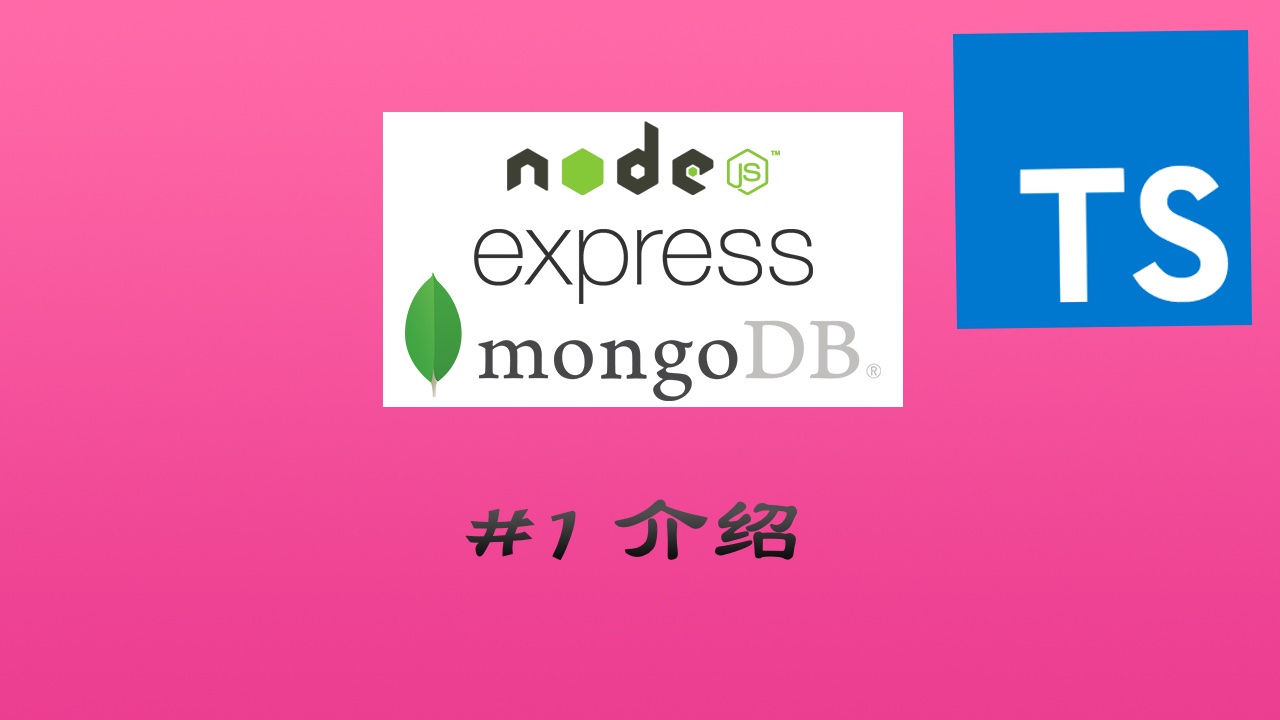TypesScript + Node.js + Express + Mongoose 实现 RESTful API 实战视频教程 #1 介绍