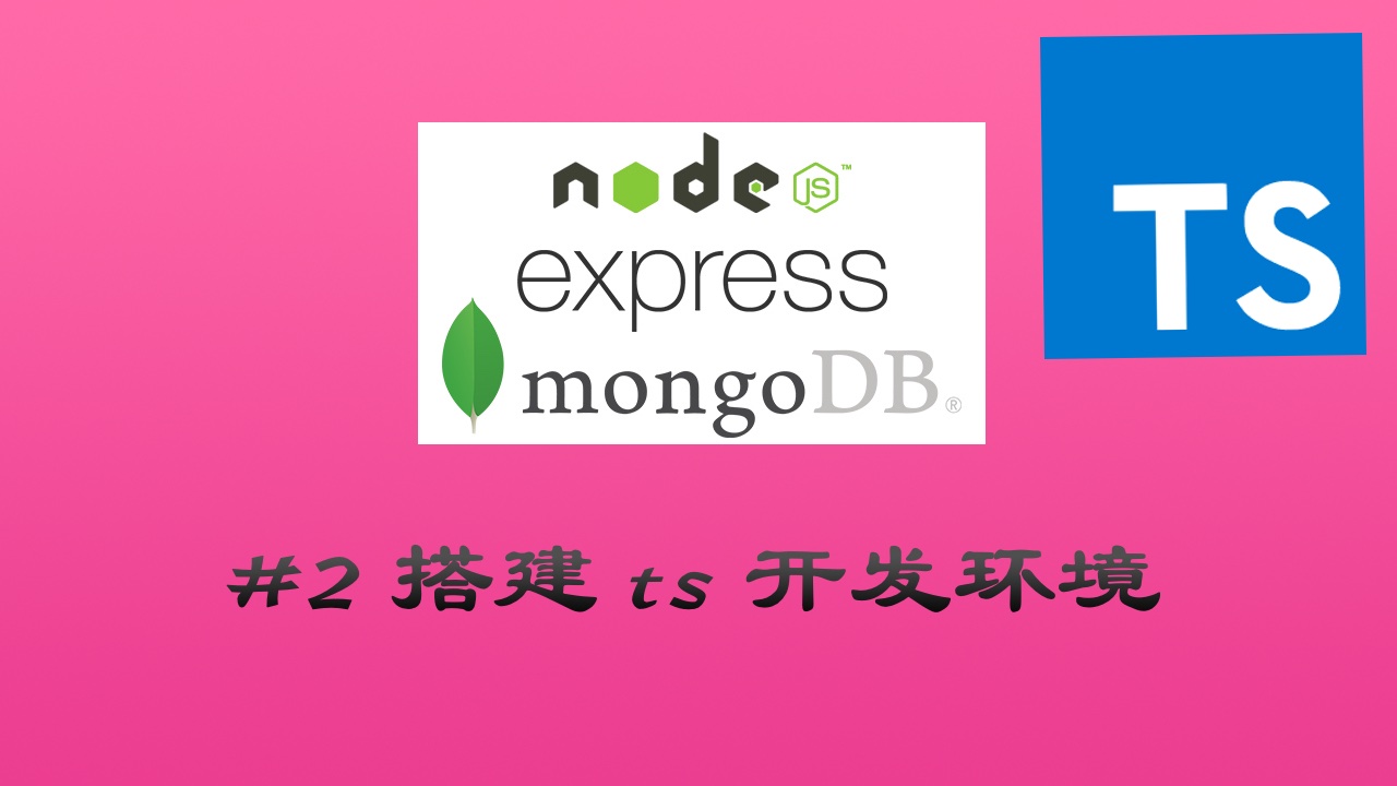 TypesScript + Node.js + Express + Mongoose 实现 RESTful API 实战视频教程 #2 搭建 TypeScript 开发环境