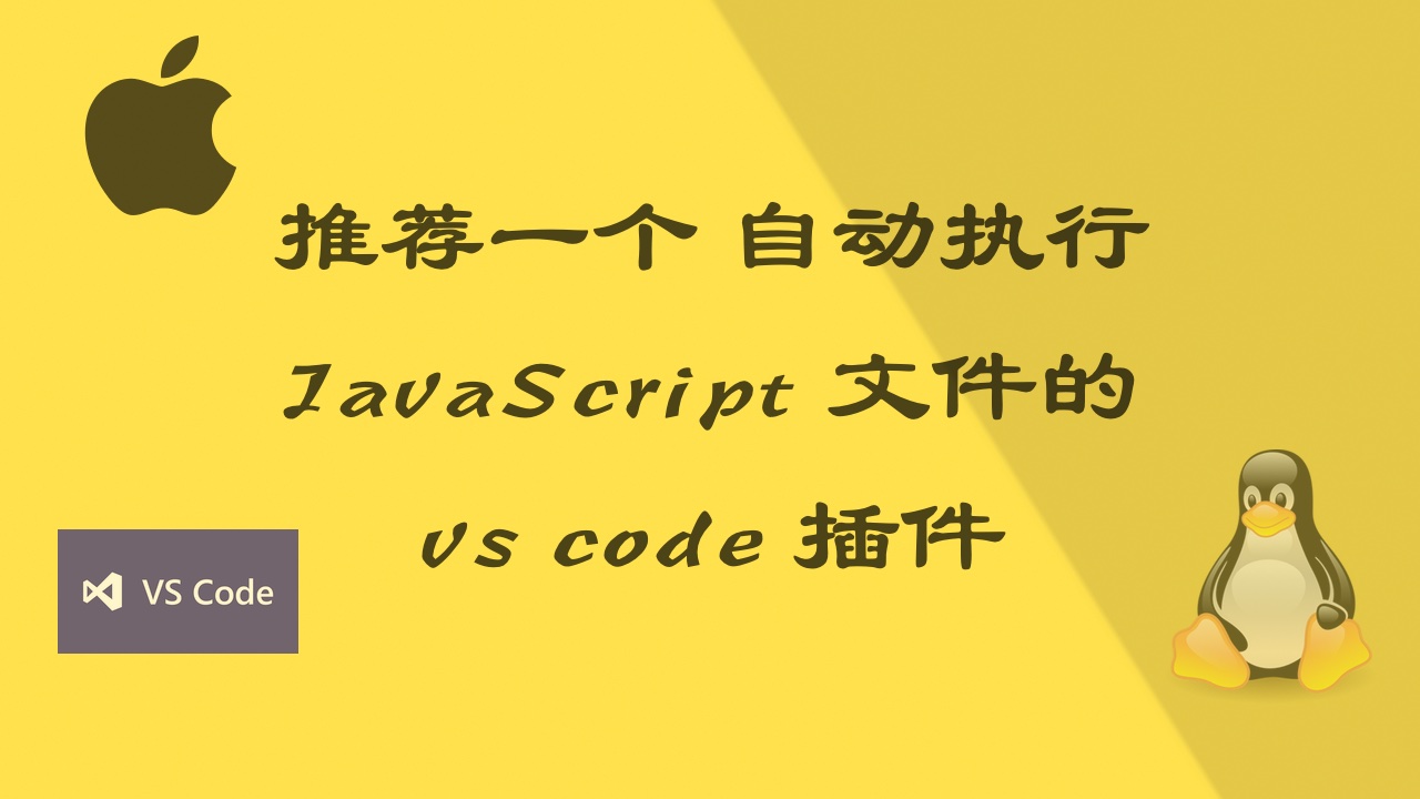 推荐一个 自动执行 JavaScript 文件的 vs code 插件