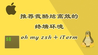 推荐我酷炫高效的命令行终端环境 - oh my zsh + iTerm
