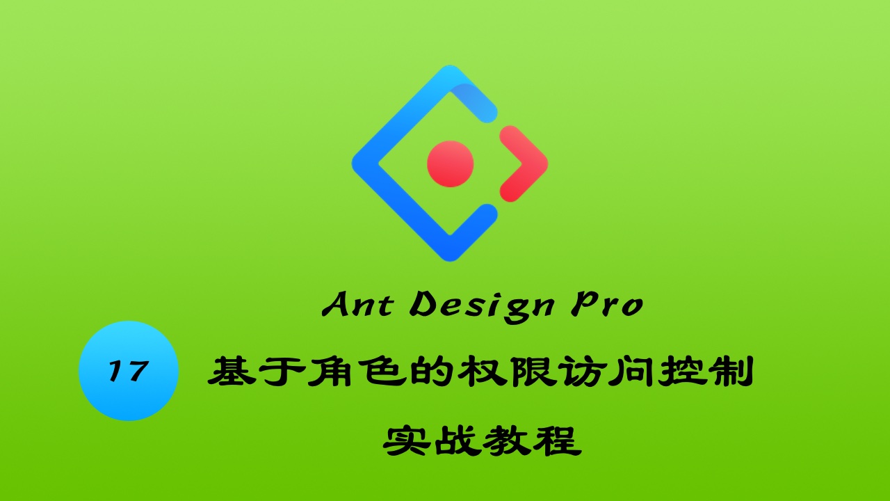 Ant Design Pro v4 基于角色的权限访问控制实战教程 #17 要升级到 ant design@4 吗？