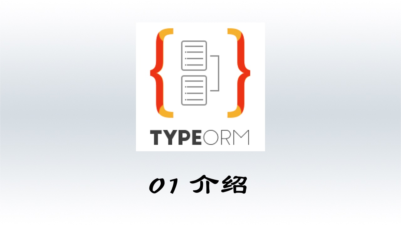 #1 介绍 TypeORM