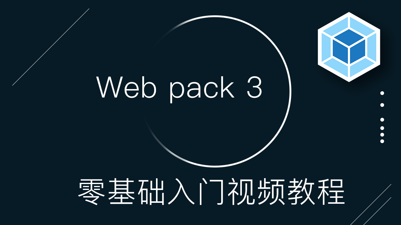 Webpack 3 零基础入门视频教程