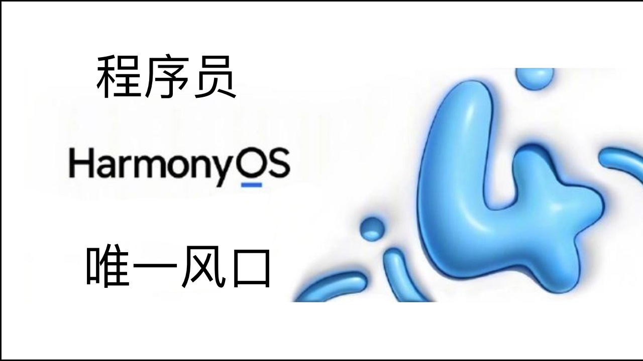 程序员唯一风口鸿蒙 HarmonyOS 4.0 零基础入门实战教程