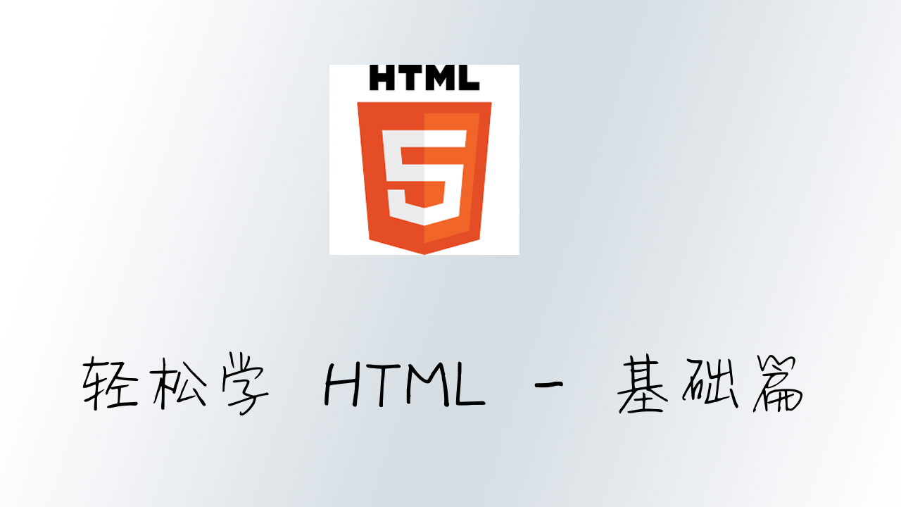 轻松学 HTML - 基础篇