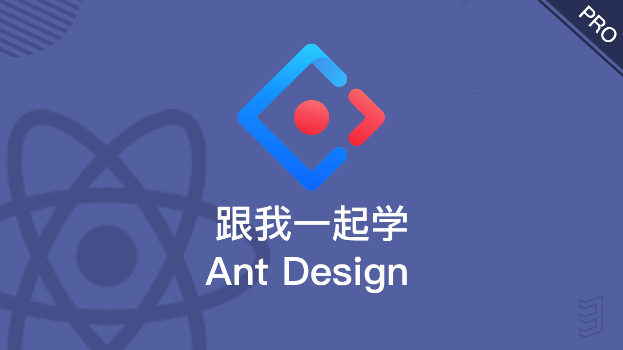 跟我一起学 React & Ant Design