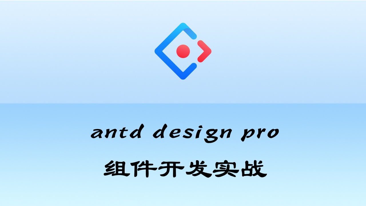 Ant Design Pro 组件开发实战教程