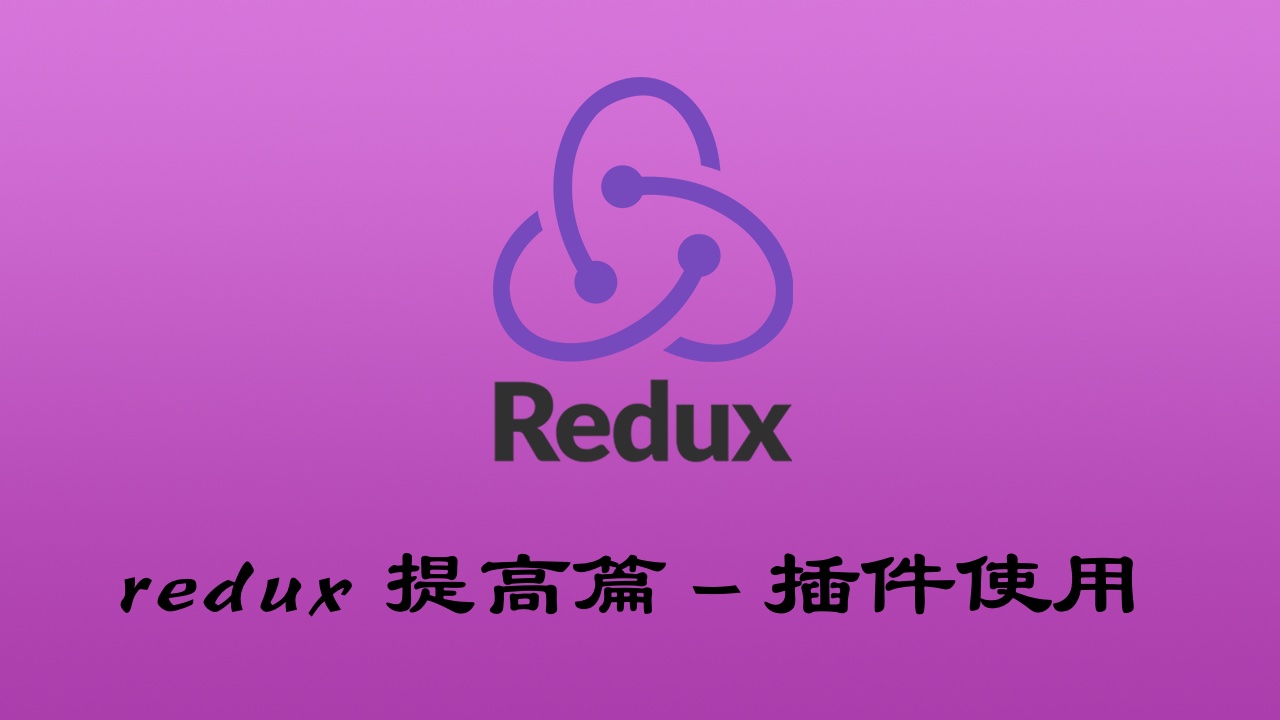 Redux 进阶提高篇 - 插件应用